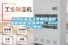 蘇州松越無塵車間恒溫恒濕機批發(企業推薦：2022已更新)