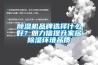 除濕機品牌選擇什么好？朗力信提升家居除濕環境品質