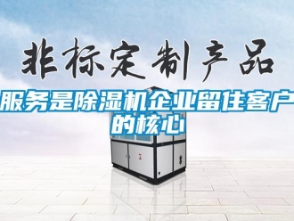 企業新聞服務是除濕機企業留住客戶的核心