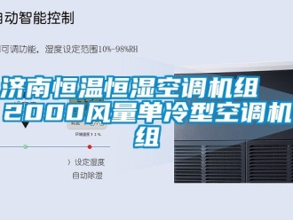 知識百科濟南恒溫恒濕空調機組  2000風量單冷型空調機組