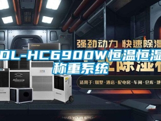 常見問題DL-HC6900W恒溫恒濕稱重系統