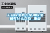工業除濕機與家用除濕機有什么區別_重復