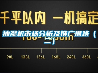 常見問題抽濕機市場分析及推廣思路（二）