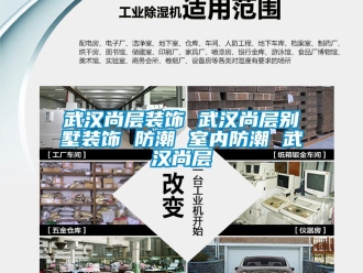 常見問題武漢尚層裝飾 武漢尚層別墅裝飾 防潮 室內防潮 武漢尚層