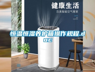 知識(shí)百科恒溫恒濕養(yǎng)護(hù)箱操作規(guī)程.doc