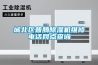 城北區普騰除濕機維修電話網點查詢