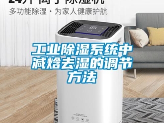 企業(yè)新聞工業(yè)除濕系統(tǒng)中減焓去濕的調(diào)節(jié)方法