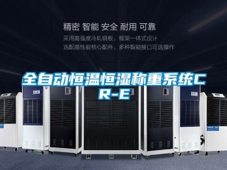 知識百科全自動恒溫恒濕稱重系統CR-E