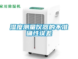 知識百科濕度測量儀器的不準確性誤差