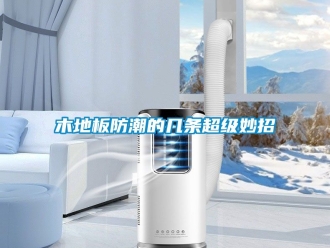 常見問題木地板防潮的幾條超級妙招