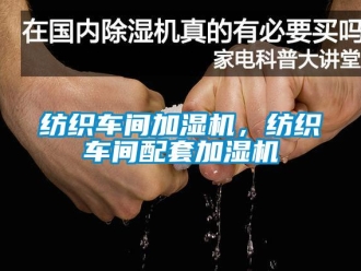 企業(yè)新聞紡織車間加濕機，紡織車間配套加濕機