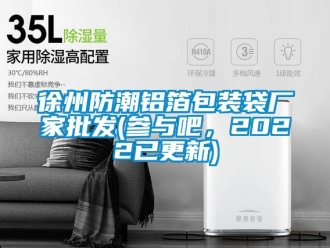 常見問題徐州防潮鋁箔包裝袋廠家批發(fā)(參與吧，2022已更新)