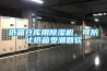 紙箱倉庫用除濕機，可防止紙箱受潮回軟