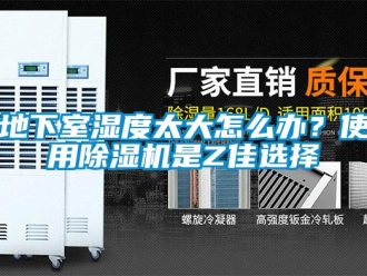 行業新聞地下室濕度太大怎么辦？使用除濕機是Z佳選擇