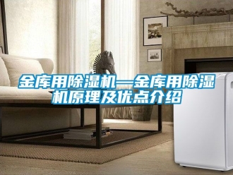 行業新聞金庫用除濕機—金庫用除濕機原理及優點介紹