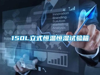 常見問題150L立式恒溫恒濕試驗箱