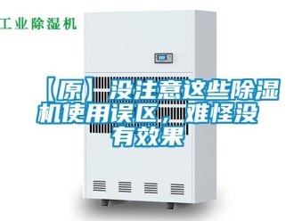 企業新聞【原】沒注意這些除濕機使用誤區，難怪沒有效果