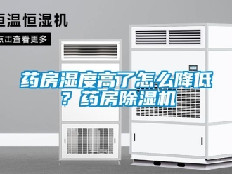 常見問題藥房濕度高了怎么降低？藥房除濕機
