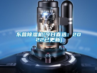 行業(yè)新聞東營除濕機(jī)(今日直選：2022已更新)