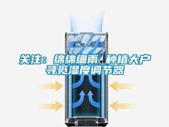 行業新聞關注：綿綿細雨 種植大戶尋覓濕度調節器