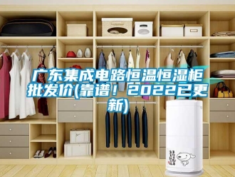 知識百科廣東集成電路恒溫恒濕柜批發價(靠譜！2022已更新)