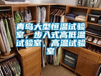 知識(shí)百科青島大型恒溫試驗(yàn)室，步入式高低溫試驗(yàn)室，高溫試驗(yàn)室