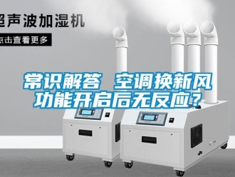 企業新聞常識解答 空調換新風功能開啟后無反應？