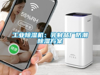 常見問題工業除濕機：乳制品廠防潮除濕方案