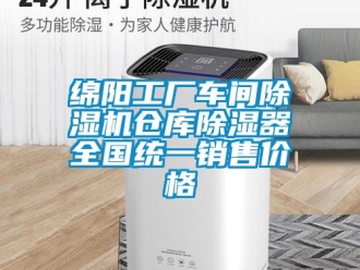 企業新聞綿陽工廠車間除濕機倉庫除濕器全國統一銷售價格