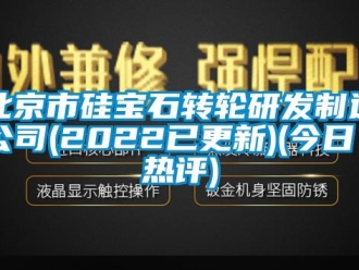 常見問題北京市硅寶石轉輪研發制造公司(2022已更新)(今日／熱評)