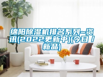 行業新聞綿陽除濕機排名系列~資訊(2022更新中)(今日／新品)
