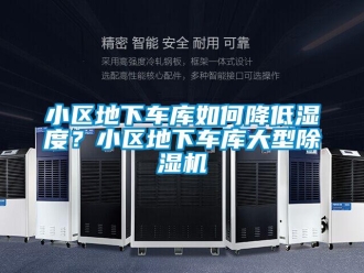 行業新聞小區地下車庫如何降低濕度？小區地下車庫大型除濕機