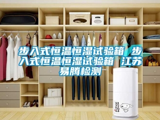 知識百科步入式恒溫恒濕試驗箱 步入式恒溫恒濕試驗箱 江蘇易騰檢測