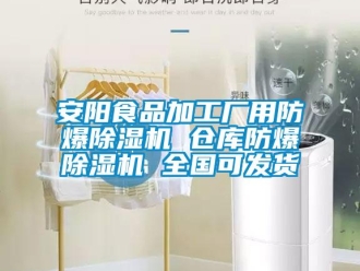 企業新聞安陽食品加工廠用防爆除濕機 倉庫防爆除濕機 全國可發貨