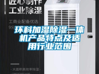 行業新聞環科加濕除濕一體機產品特點及適用行業范圍