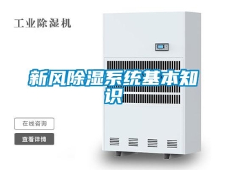 知識(shí)百科新風(fēng)除濕系統(tǒng)基本知識(shí)
