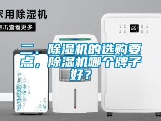 行業新聞二、除濕機的選購要點，除濕機哪個牌子好？
