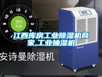 常見問題江西庫房工業(yè)除濕機商家,工業(yè)抽濕機