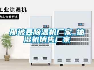 企業(yè)新聞那坡縣除濕機(jī)廠家_抽濕機(jī)銷售廠家