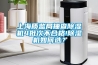 上海質監局抽查除濕機4批次不合格!除濕機如何選？