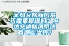 全熱交換新風系統(tǒng)需要保溫嗎？全熱交換新風系統(tǒng)有哪些優(yōu)勢？