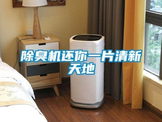 常見問題除臭機(jī)還你一片清新天地