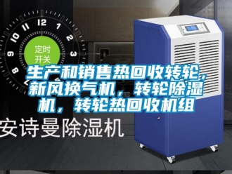 常見問題生產(chǎn)和銷售熱回收轉(zhuǎn)輪，新風(fēng)換氣機(jī)，轉(zhuǎn)輪除濕機(jī)，轉(zhuǎn)輪熱回收機(jī)組