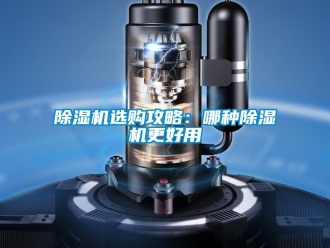 行業新聞除濕機選購攻略：哪種除濕機更好用