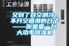 又到了開空調冷，不開空調潮的日子——你需要一臺大功率除濕機