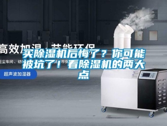行業新聞買除濕機后悔了？你可能被坑了！看除濕機的兩大點