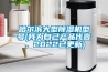 哈爾濱大型除濕機型號(我為自己產品代言，2022已更新)