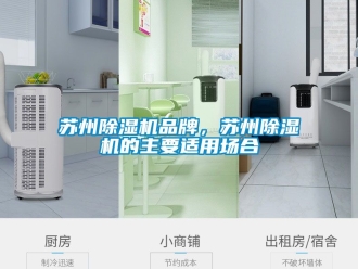 企業新聞蘇州除濕機品牌，蘇州除濕機的主要適用場合