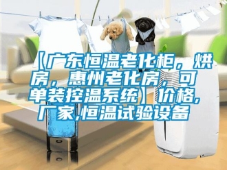 常見問題【廣東恒溫老化柜，烘房，惠州老化房，可單裝控溫系統(tǒng)】價格,廠家,恒溫試驗設(shè)備