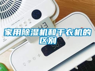 行業(yè)新聞家用除濕機(jī)和干衣機(jī)的區(qū)別